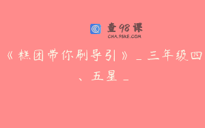 《糕团带你刷导引》_三年级四、五星_