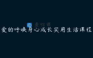爱的呼唤身心成长实用生活课程