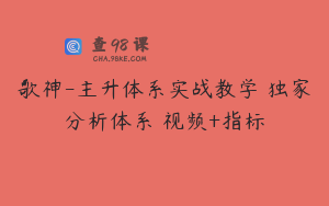 歌神-主升体系实战教学 独家分析体系 视频+指标