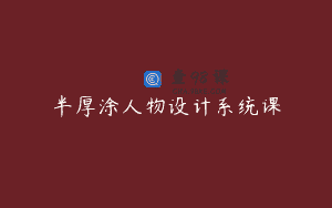 半厚涂人物设计系统课