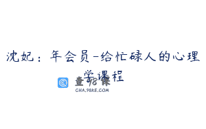 沈妃:年会员-给忙碌人的心理学课程