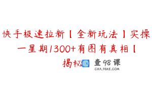 快手极速拉新【全新玩法】实操一星期1300+有图有真相【揭秘】