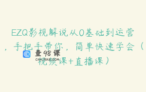 EZQ影视解说从0基础到运营，手把手带你，简单快速学会（视频课+直播课）