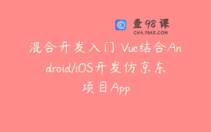 混合开发入门 Vue结合Android/iOS开发仿京东项目App