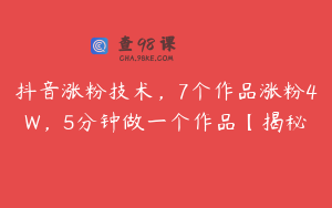 抖音涨粉技术，7个作品涨粉4W，5分钟做一个作品【揭秘