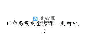 IO布局模式全套课_更新中…）