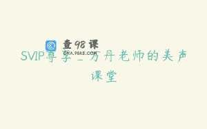 SVIP尊享_万丹老师的美声课堂