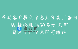 帮助客户提交信息到分类广告网站 轻松赚1650美元 只需简单上传信息即可赚钱