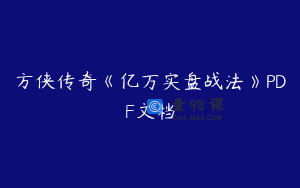 方侠传奇《亿万实盘战法》PDF文档