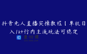 抖音无人直播实操教程【单机日入1k+行内主流玩法可稳定