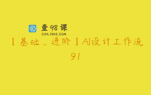 【基础_进阶】AI设计工作流91