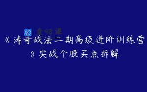 《涛哥战法二期高级进阶训练营》实战个股买点拆解
