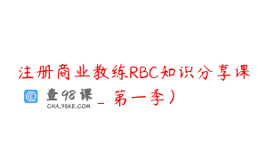 注册商业教练RBC知识分享课_第一季)