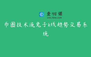 币圈技术流兔子k线趋势交易系统