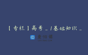 【专栏】高考_1基础知识_