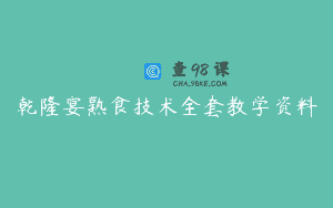 乾隆宴熟食技术全套教学资料
