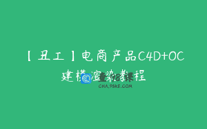 【丑工】电商产品C4D+OC建模渲染教程
