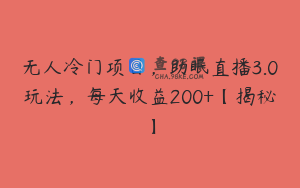 无人冷门项目，助眠直播3.0玩法，每天收益200+【揭秘】