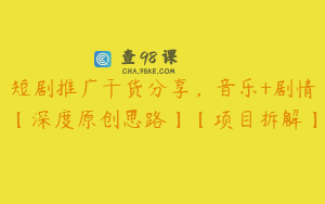 短剧推广干货分享，音乐+剧情【深度原创思路】【项目拆解】