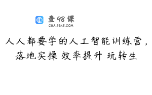 人人都要学的人工智能训练营,落地实操 效率提升 玩转生