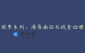 股票系列：海岛南征北战全四册