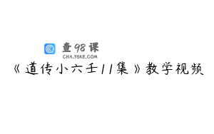 《道传小六壬11集》教学视频