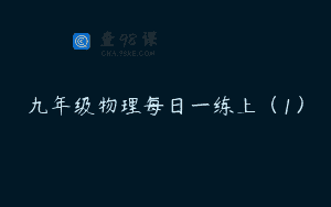 九年级物理每日一练上(1)