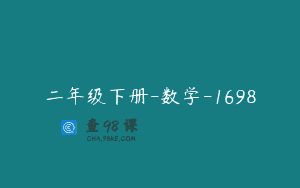 二年级下册-数学-1698