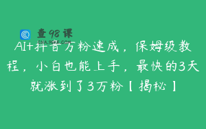 AI+抖音万粉速成，保姆级教程，小白也能上手，最快的3天就涨到了3万粉【揭秘】
