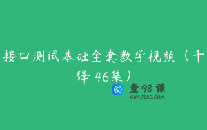 接口测试基础全套教学视频(千锋 46集)