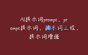 AI提示词prompt，prompt提示词，提示词工程，提示词增强