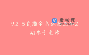 9.2-5直播全息弘扬五班2期木子老师