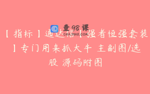 【指标】通达信【强者恒强套装】专门用来抓大牛 主副图/选股 源码附图