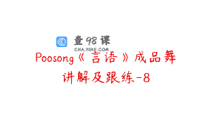 Poosong《言语》成品舞讲解及跟练-8
