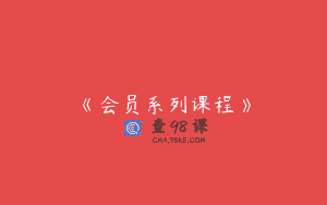 《会员系列课程》