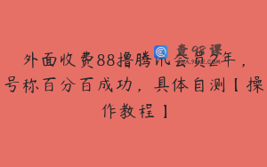 外面收费88撸腾讯会员2年，号称百分百成功，具体自测【操作教程】