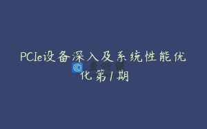 PCIe设备深入及系统性能优化第1期