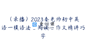 (录播)2023秦老师初中英语一模语法_阅读_作文精讲巧学