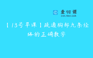 【13号早课】疏通胸部九条经络的正确教学