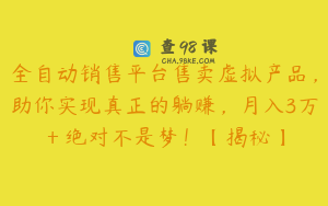 全自动销售平台售卖虚拟产品，助你实现真正的躺赚，月入3万＋绝对不是梦！【揭秘】
