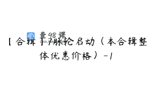 【合辑】7脉轮启动（本合辑整体优惠价格）-1