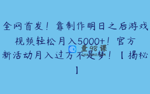 全网首发！靠制作明日之后游戏视频轻松月入5000+！官方新活动月入过万不是梦！【揭秘】