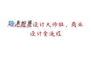 AIGC商业设计大师班，商业设计全流程