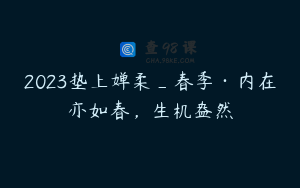 2023垫上婵柔_春季·内在亦如春，生机盎然