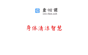 身体清洁智慧