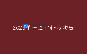 2023年一注材料与构造