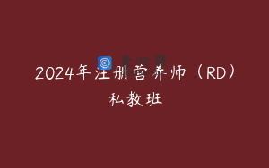 2024年注册营养师（RD）私教班