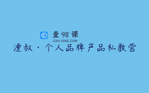 湮叔·个人品牌产品私教营