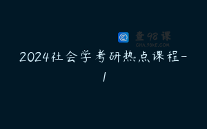 2024社会学考研热点课程-1