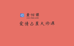 爱情占星大师课